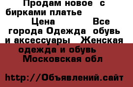 Продам новое  с бирками платье juicy couture › Цена ­ 3 500 - Все города Одежда, обувь и аксессуары » Женская одежда и обувь   . Московская обл.